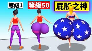 叫我「屁股之神」！只要一直吃屁股就會變大！最後把敵人直接撞死！？【Twerk Race 3D 】