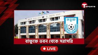 Live | বাফুফে নির্বাচনের তফসিল ঘোষণা, বাফুফে ভবন থেকে সরাসরি | Bangladesh Football | T Sports