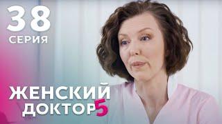 ЖЕНСКИЙ ДОКТОР 5 Серия 38. Драма. Мелодрама. Сериал Про Врачей.