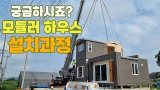 궁금하지 않으세요? 모듈러 주택 설치 영상입니다.