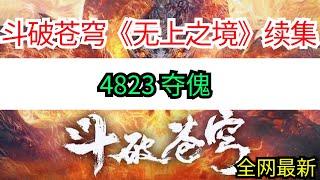 斗破苍穹续集《无上之境》4823 夺傀