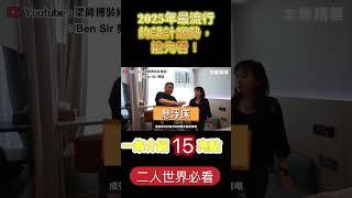 【裝修】 2025年最流行設計趨勢 介紹15亮點 二人世界必看