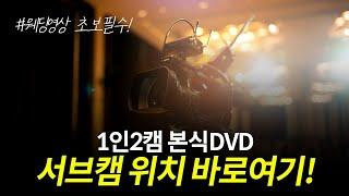 1인2캠 본식dvd 촬영시 서브캠 위치는 바로 여기!