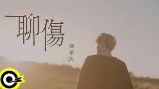 陳零九 Nine Chen【聊傷 Wound】Official Music Video