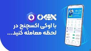 آموزش کار با اپلیکیشن صرافی ارز دیجیتال اکی اکسچنج | Ok-ex