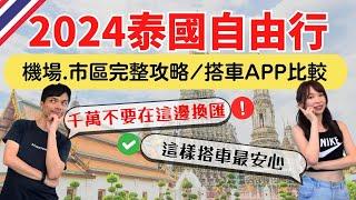 【2024泰國曼谷】自由行完整攻略，機場交通/退稅、換匯地點推薦、計程車APP實測比較、Grab/Bolt註冊教學