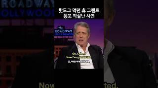 뉴욕에서 유명한 핫도그 먹던 휴 그랜트, 똥꼬 작살난 사연
