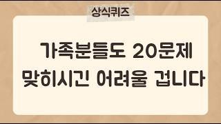 20문제 이상 맞히시긴 어려울 겁니다[40편] #상식퀴즈 #지식퀴즈 #상식#시사상식#어려운퀴즈