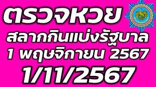 ตรวจหวย 1 พฤษจิกายน 2567 ตรวจสลากกินแบ่งรัฐบาล ตรวจรางวัลที่ 1 1/11/2567 ตรวจลอตเตอรี่