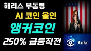 앵커코인 ANKR, 마지막 폭등 AI코인입니다. 200% 상승임박! #앵커 #앵커코인 #ANKR