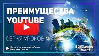 Преимущества и особенности YouTube! Серия бесплатных уроков. Ютуб бесплатный хостинг! 0+