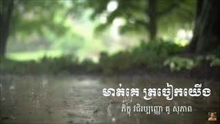 Kou sopheap.មាត់គេ ត្រចៀកយើង ធម៏អប់រំចិត្ត.Idea ជីវិត official