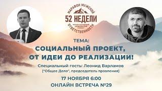 СОЦИАЛЬНЫЙ ПРОЕКТ, ОТ ИДЕИ ДО РЕАЛИЗАЦИИ Встреча 29 ММО 52 недели Второй Сезон 17.11.2021