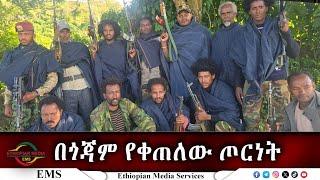 EMS በጎጃም የቀጠለው ጦርነት Oct 2024 F