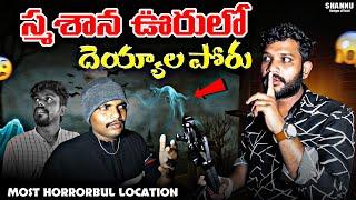 స్మశాన ఊరులో దెయ్యాల పోరు|A Village Built in a Cemetery|ghost |ghost hunting|#scary #night #ghost