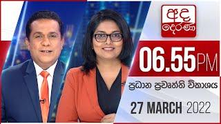 අද දෙරණ 6.55 ප්‍රධාන පුවත් විකාශය - 2022.03.27 | Ada Derana Prime Time News Bulletin