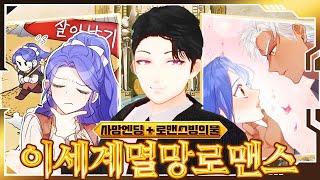 용두사망 소설 속의 악녀가 되었다... | 야보의 웹툰 리액션