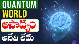 Quantum World :- అసాధ్యం అనేది లేదు||The Best Motivational video