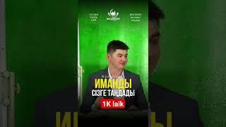 Ұстаз Нұрсұлтан Рысмағанбетұлы | #2023 #ислам #рамадан #islam #ұстаз #нұрсұлтан
