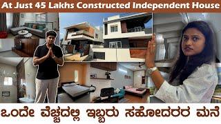 45 LAKHS CONSTRUCTED HOME || ನಿಮ್ಮ ಐಷಾರಾಮಿ ಮನೆಯನ್ನು ಉತ್ತಮ ಬೆಲೆಗೆ ನಿರ್ಮಿಸಿ