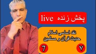 korosh new live no 7 مناظره لایف شماره ۷ کوروش  با مسلمین