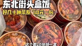 东北街头10块一份的盖浇饭有荤有素，免费续饭居然还送瓶水送小菜。你们感觉怎么样！【咪西裴裴】