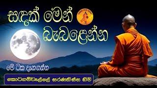 සඳක් මෙන් බැබළෙන්න මේ ටික දැනගන්​න | KOTAGAMWELLE SARANATHISSA HIMI | WASSANA DESANA