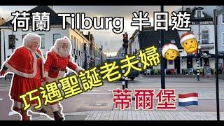 [2023] 荷蘭 蒂爾堡 遇到聖誕老人夫婦 | Travelling to Tilburg