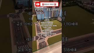 파주 운정 신도시 아파트 "운정 호반써밋"분양 현장을 소개합니다.