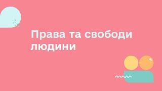 ПРАВА ТА СВОБОДИ ЛЮДИНИ | УСЕ, ЩО ТРЕБА ЗНАТИ ДЛЯ ЗАБЕЗПЕЧЕННЯ ПРАВ ПІДЛІТКІВ В УКРАЇНІ