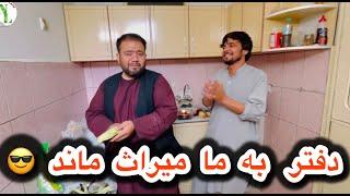 نورگل و لطیف رفتن خارج دفتر به شهزاده شیرین و فردین میراث ماند