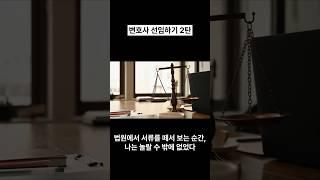 변호사 선임, 진짜 조심해야 하는 이유 2탄 #실화기반 #변호사선임 # 법률이야기 # 법적조언 #실제사건 #법률상담 #변호사조언 #사건기록 #리얼스토리 #법률쇼츠 #민사사건