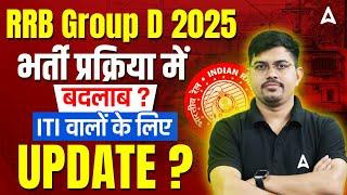 RRB Group D New Vacancy 2025 | प्रक्रिया में बदलाव ? RRB Group D ITI New Update | By Vinay Sir