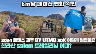 생생 현장, 코스 어때? 2024 트렌스제주 BY UTMB 50K 이렇게 달렸어요! with 순토레이스S 오즈모 액션5 프로 Trans Jeju by UTMB 트레일러닝, 트레일런