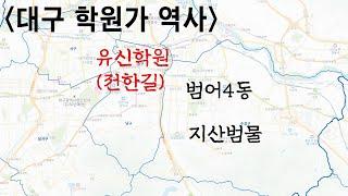 수성학군의 역사&전한길