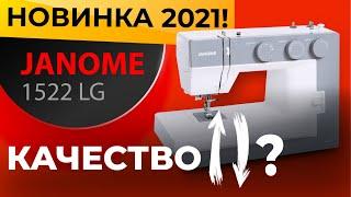 Что с качеством JANOME?!? Швейная машинка Janome 1522LG - НОВИНКА 2021! Обзор и тест от Папа Швей.