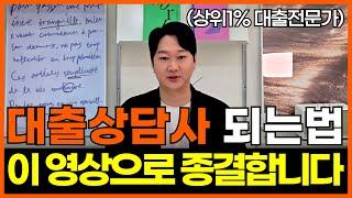 대출상담사 시험과 자격증 이걸로 종결합니다.