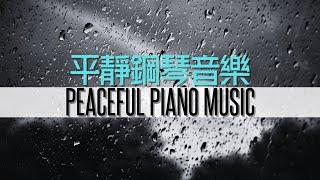 RELAXING PIANO ROMANTIC MUSIC, FOR STRESS RELIEF & HEALING｜平靜音樂令你放鬆，鋼琴音樂，音樂治療，放鬆音樂，治療癒焦慮音樂，愉悅心靈，冥想靜心