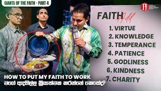 How to put my faith to work | මගේ ඇදහිල්ල ක්‍රියාත්මක කරන්නේ කෙසේද with Prophet Jerome Fernando