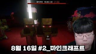 2024년 8월 16일 #2 | 건벤져스+양띵크루 마크서열정리 | 마인크래프트