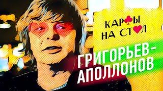 Андрей Григорьев-Апполонов (Иванушки INT)/Карты на стол! #2