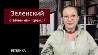 Зеленский ставленник Кремля_РЕПЛИКА № 5760