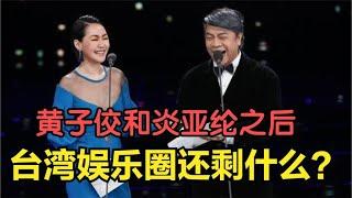 台湾娱乐圈多炸裂？这两天的瓜电影都不敢这样拍！内娱直呼内行！