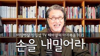 [아침햇살장길섭TV] 테마강의 [마가복음] 17 [손을 내밀어라]