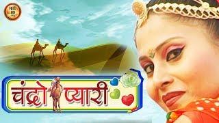 चंद्रो प्यारी  | Chandro Payari | Prakash Gandhi | Pushpa Sankhla | Rajasthani Hit Of PMC