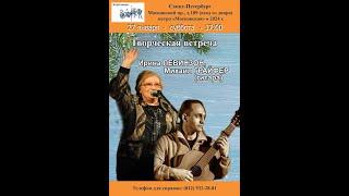 Ирина Левинзон и Михаил Грайфер. Санкт-Петербург. Клуб песни «Восток». 27.01.2024