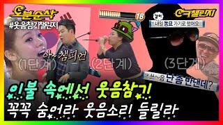 ※주의※ 웃다가 잠 깰 수 있음! 웃음소리 새나가지 않게 조심~ | ㅇㅋ챌린지 ⏱오분순삭