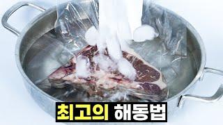 슈퍼쿨링 해동법 : 육즙을 꽉 잡는 최고의 고기 해동법!