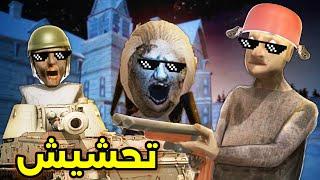 تحشيش جراني دبابة/ الهروب من باب العنكبوت!|Granny 3: Enhanced