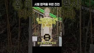 시험 합격을 위한 진언 ️ #수능 #수험생 #취직시험 #지혜가생기는진언 #42수주진언